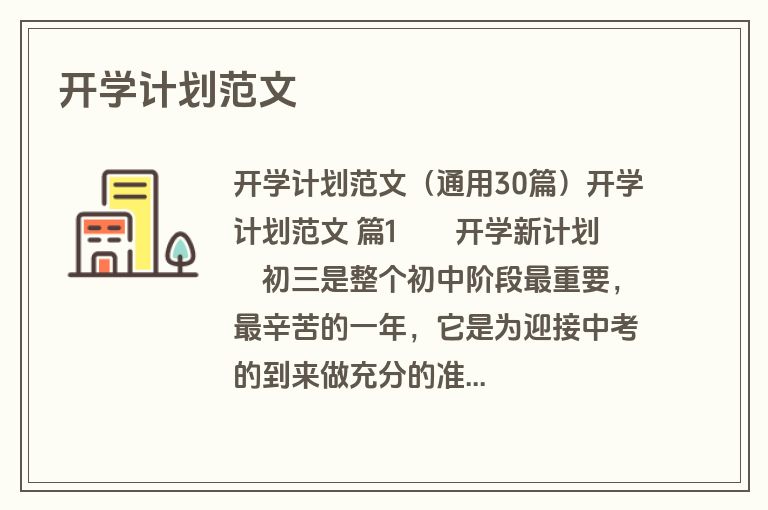 开学计划范文