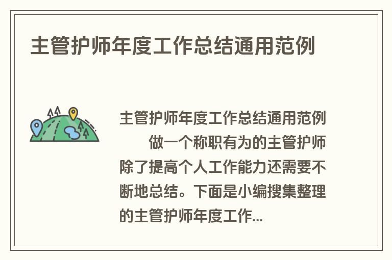 主管护师年度工作总结通用范例