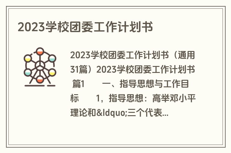 2023学校团委工作计划书