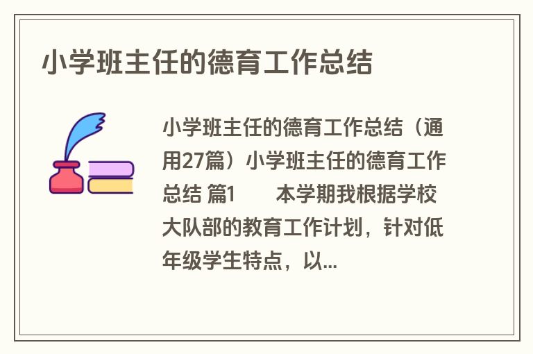 小学班主任的德育工作总结
