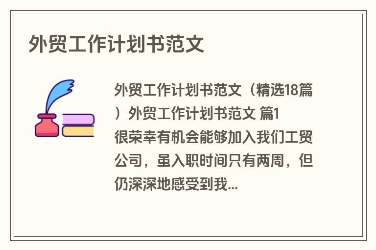 外贸工作计划书范文