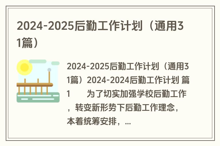 2024-2025后勤工作计划（通用31篇）
