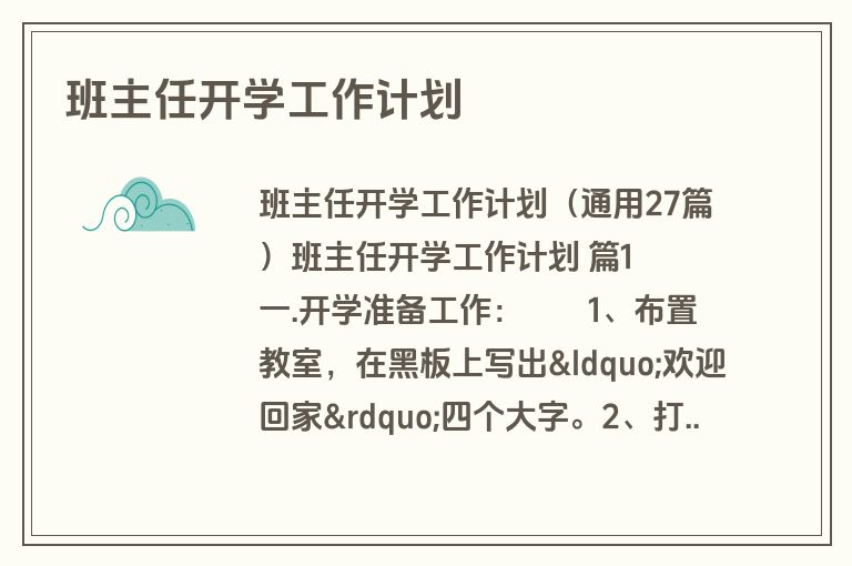 班主任开学工作计划