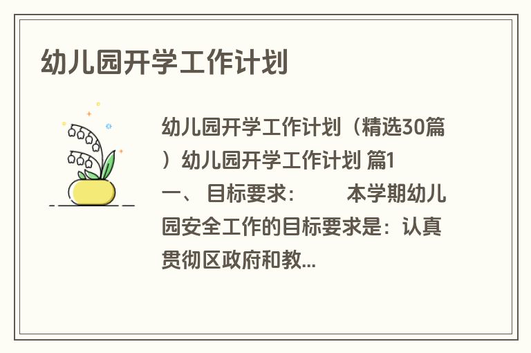 幼儿园开学工作计划