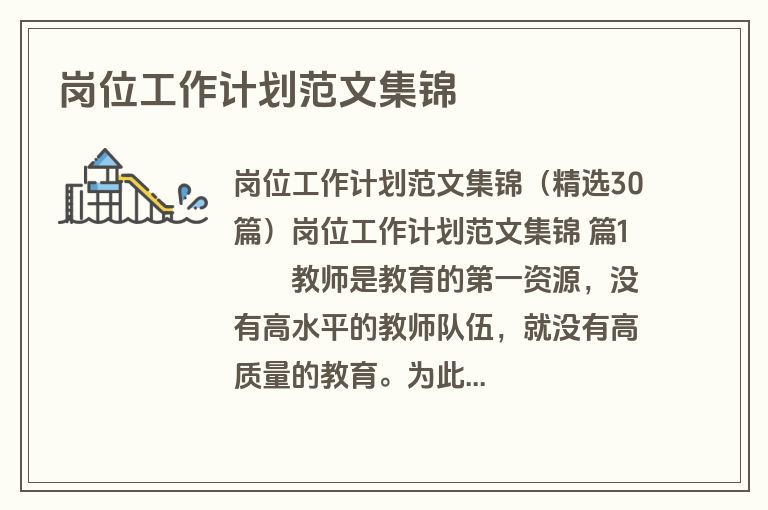 岗位工作计划范文集锦