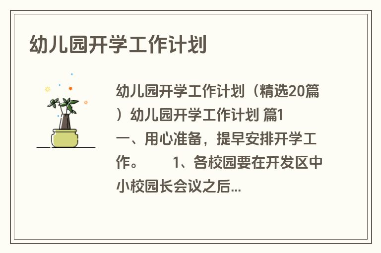 幼儿园开学工作计划