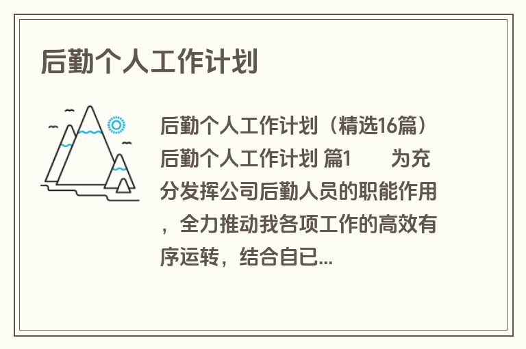 后勤个人工作计划