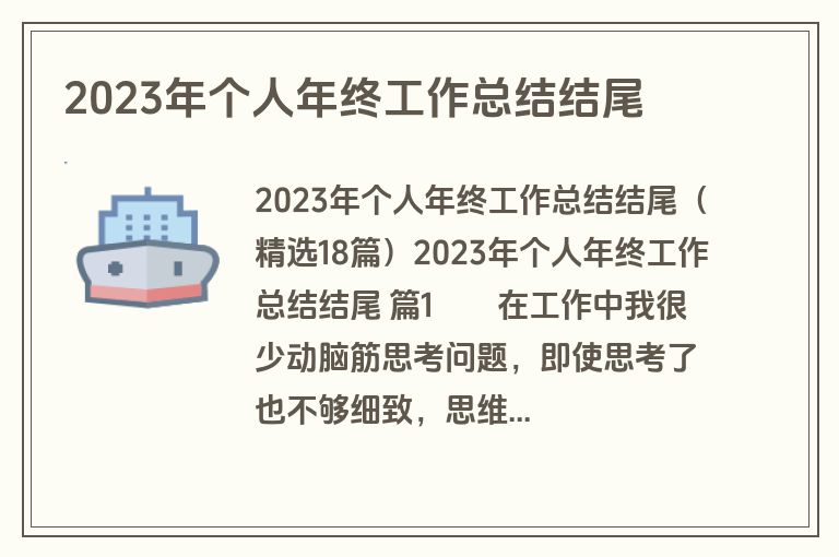 2023年个人年终工作总结结尾
