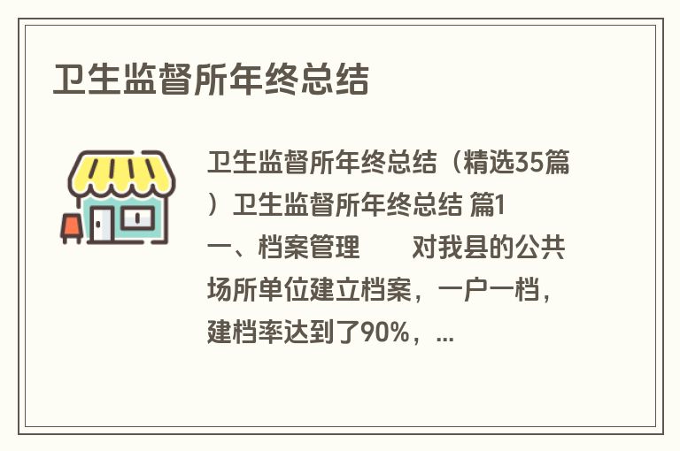 卫生监督所年终总结