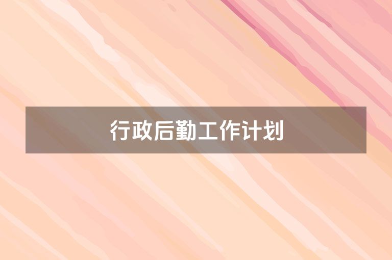 行政后勤工作计划
