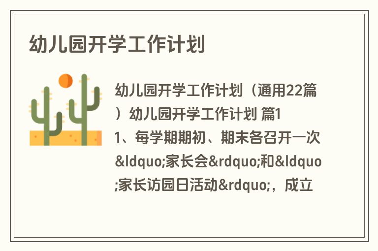 幼儿园开学工作计划