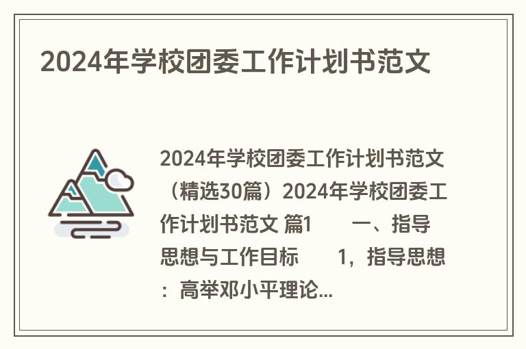 2024年学校团委工作计划书范文