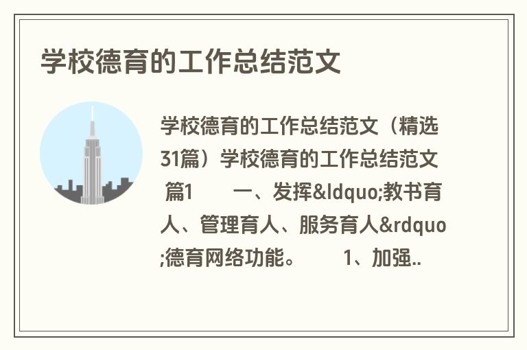 学校德育的工作总结范文