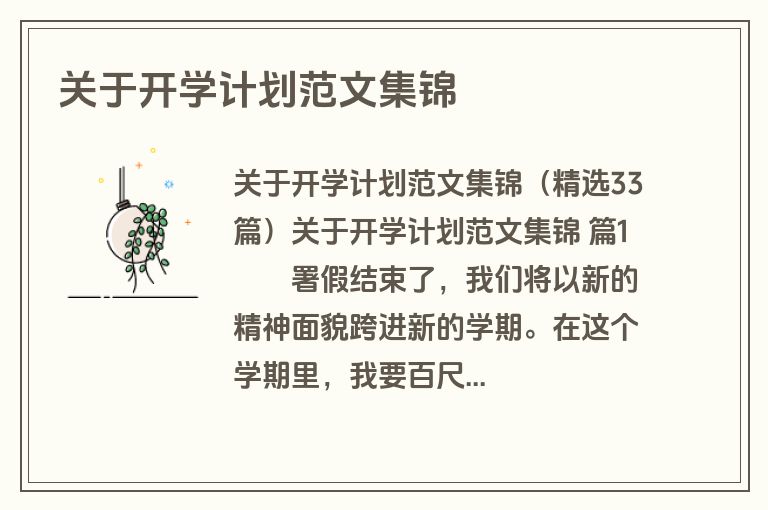 关于开学计划范文集锦