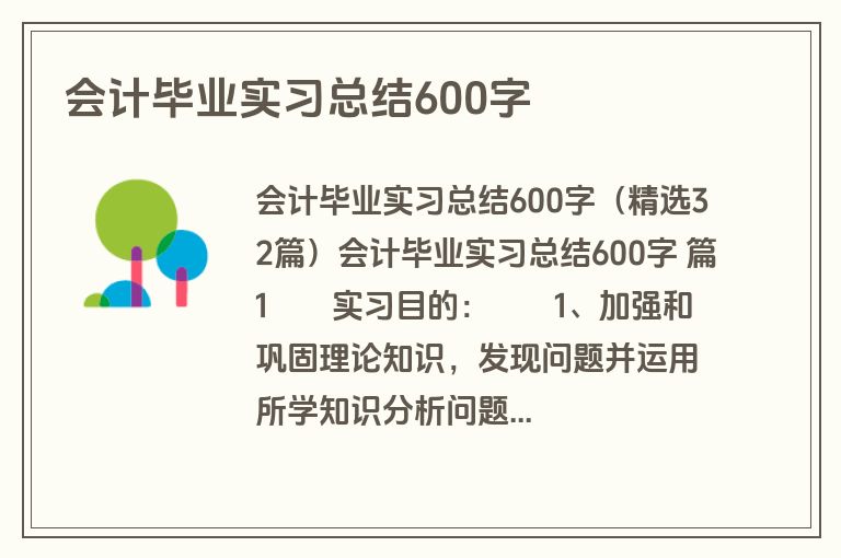 会计毕业实习总结600字