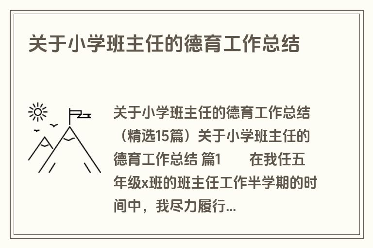 关于小学班主任的德育工作总结