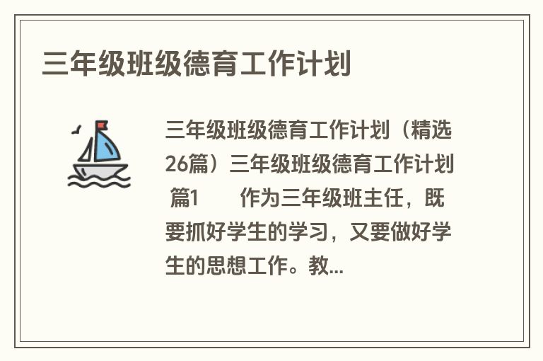 三年级班级德育工作计划