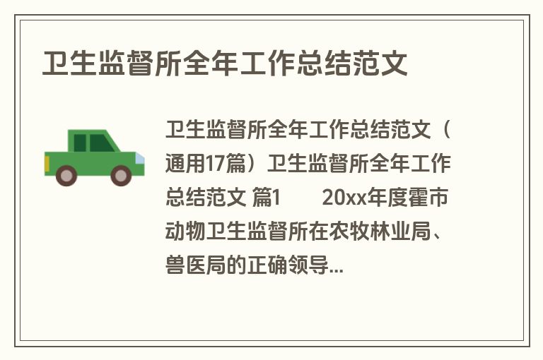 卫生监督所全年工作总结范文