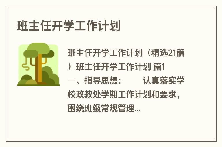 班主任开学工作计划