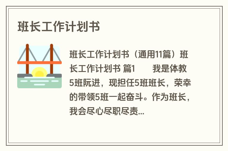 班长工作计划书