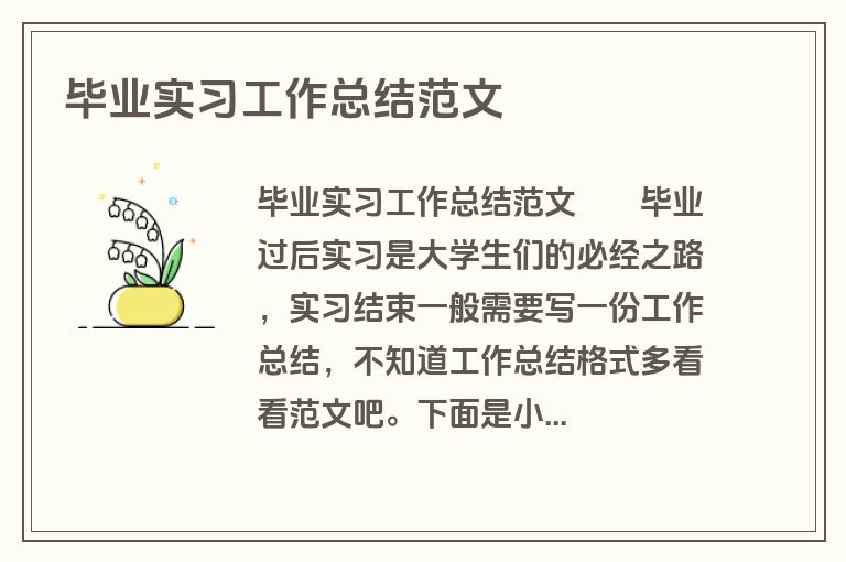 毕业实习工作总结范文