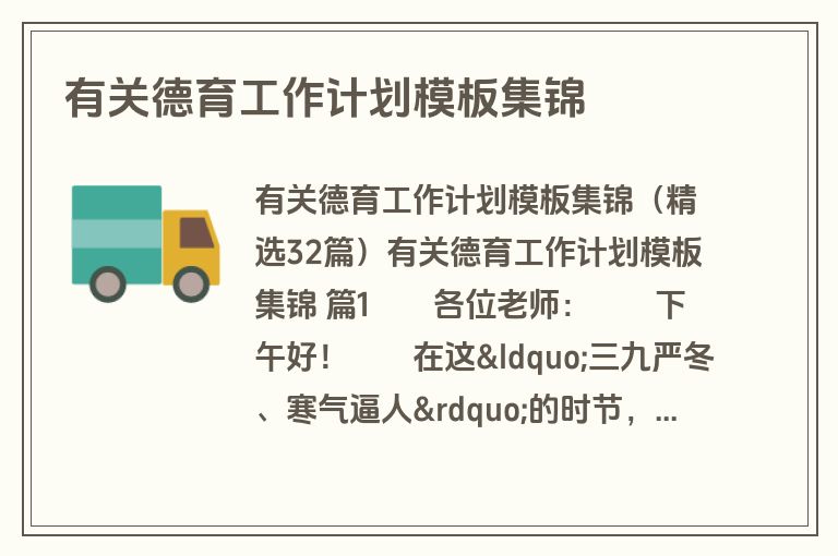 有关德育工作计划模板集锦