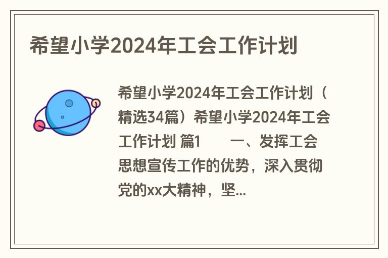 希望小学2024年工会工作计划