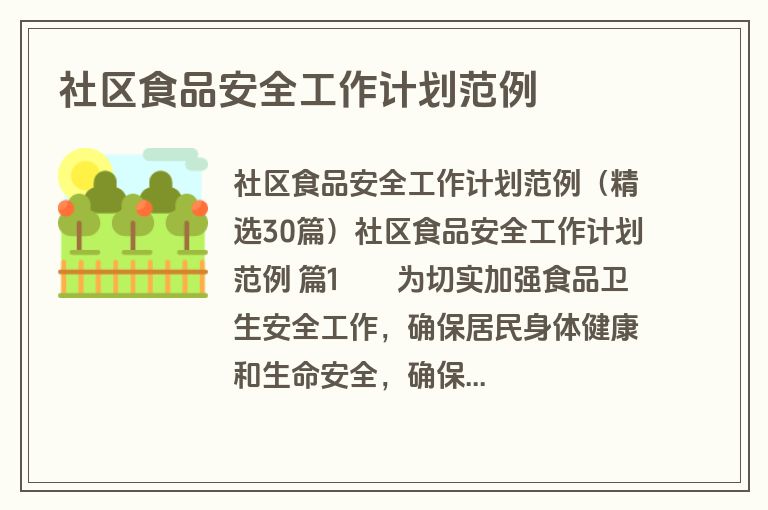 社区食品安全工作计划范例