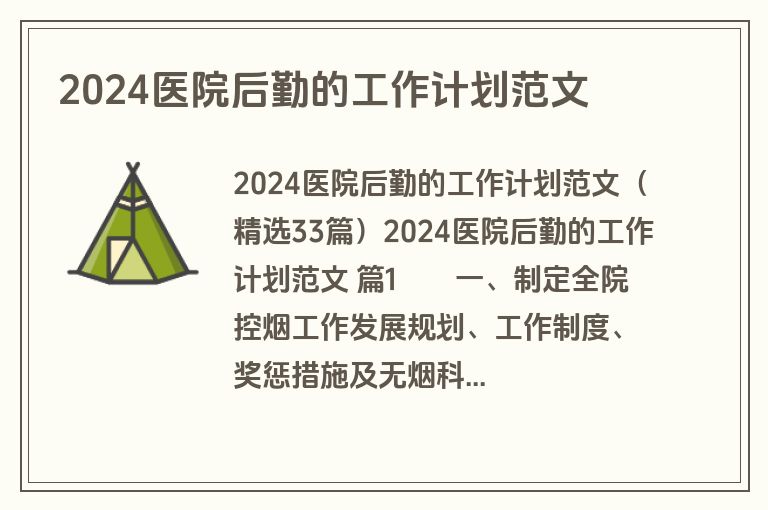 2024医院后勤的工作计划范文