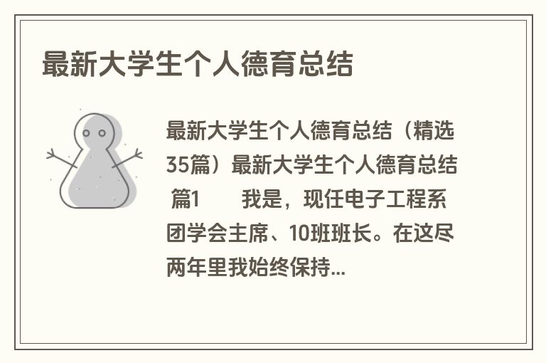 最新大学生个人德育总结