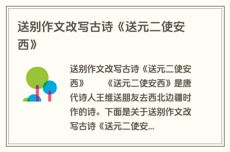 送别作文改写古诗《送元二使安西》