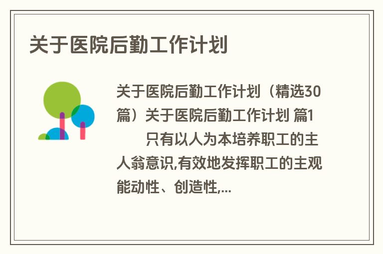 关于医院后勤工作计划