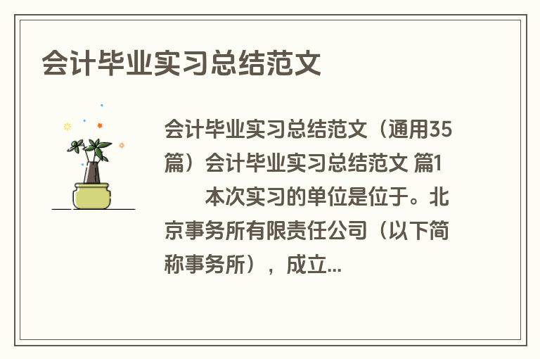 会计毕业实习总结范文