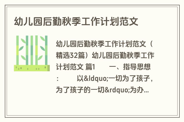 幼儿园后勤秋季工作计划范文