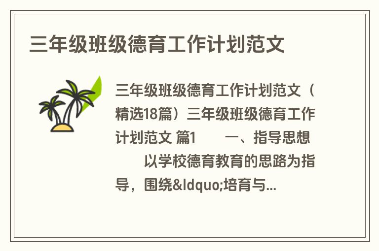 三年级班级德育工作计划范文