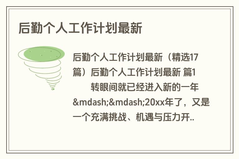 后勤个人工作计划最新