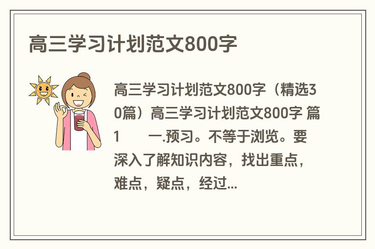高三学习计划范文800字