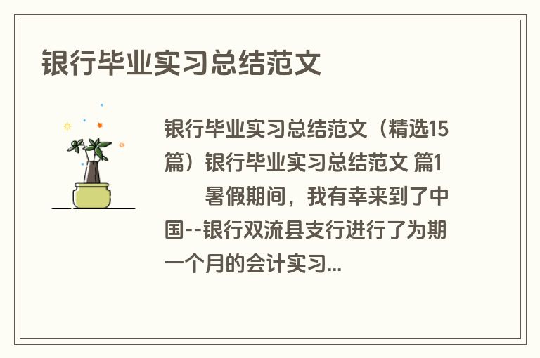 银行毕业实习总结范文