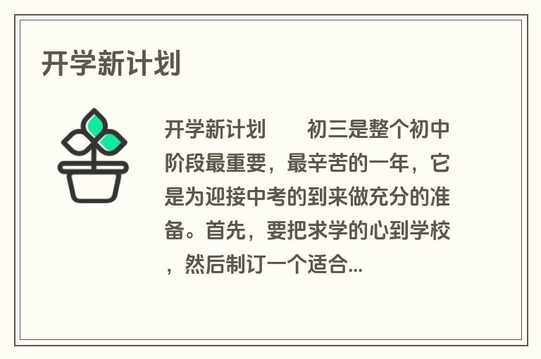 开学新计划