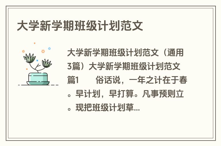 大学新学期班级计划范文