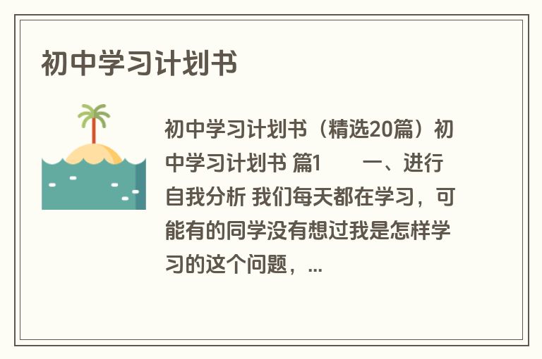初中学习计划书