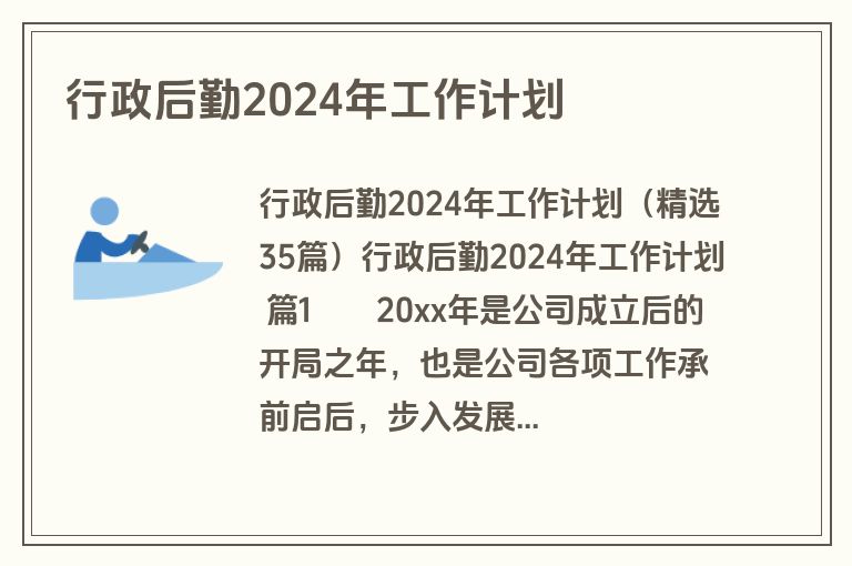 行政后勤2024年工作计划