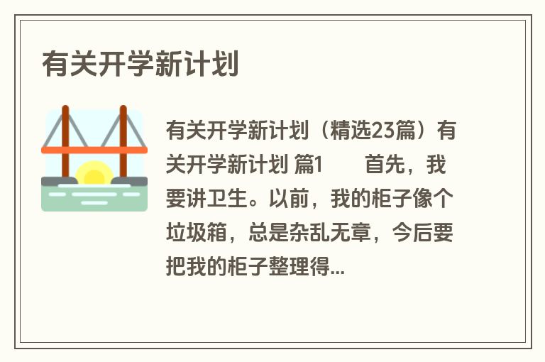 有关开学新计划
