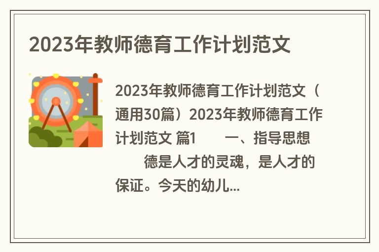 2023年教师德育工作计划范文