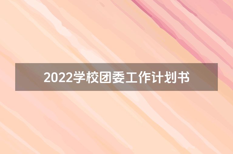 2022学校团委工作计划书