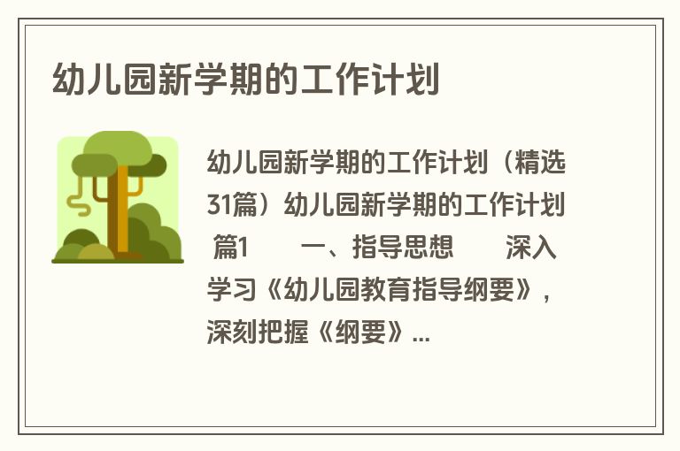 幼儿园新学期的工作计划