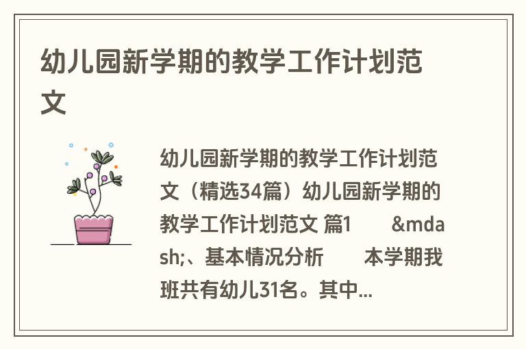 幼儿园新学期的教学工作计划范文