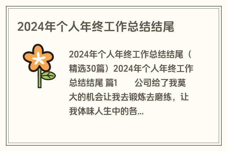 2024年个人年终工作总结结尾