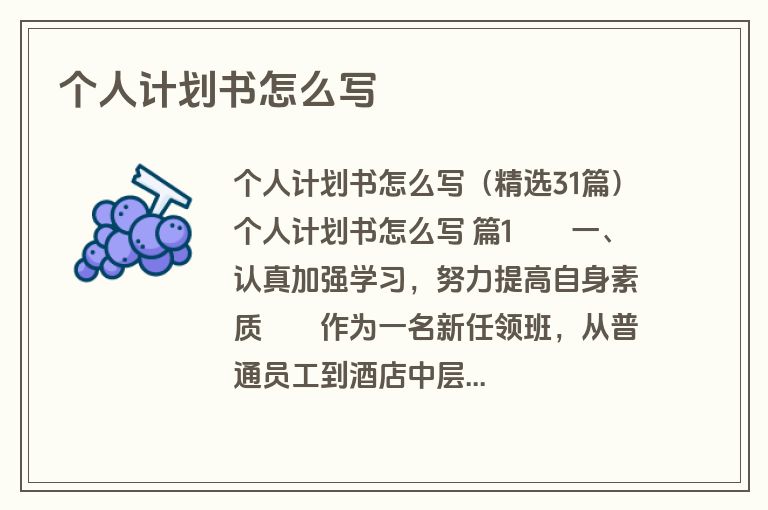 个人计划书怎么写