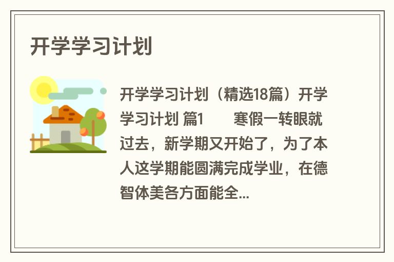 开学学习计划